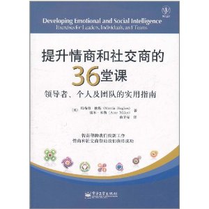 提升情商和社交商的36堂課