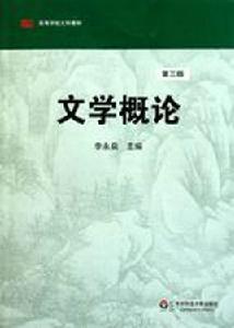 文學概論[北京大學出版社2007年出版圖書]