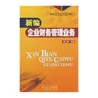 新編企業財務管理業務