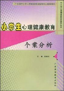 小學生心理健康教育個案分析