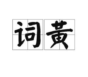 詞黃