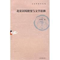 《北宋詞風嬗變與文學思潮》