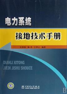 電力系統接地技術手冊