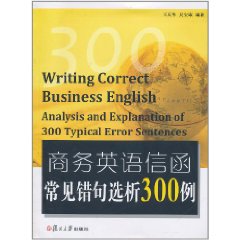 商務英語信函常見錯句選析300例