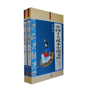 《中國十大孤本小說文庫》