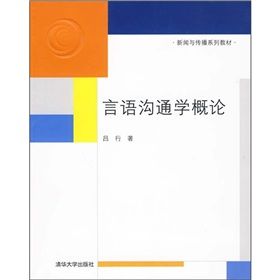 《新聞與傳播系列教材：言語溝通學概論》