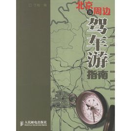 北京及周邊駕車游指南