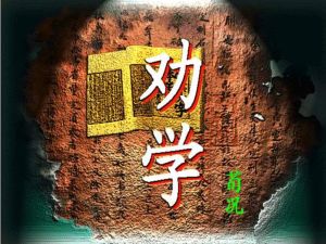 《勸學》[荀子所作的文章]