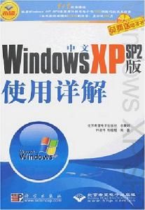 中文WindowsXP(SP2版)使用詳解 