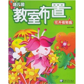 幼稚園教室布置8：花卉植物篇