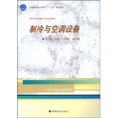 《製冷與空調設備:製冷與空調技術專業領域》