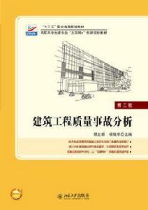 建築工程質量事故分析[北京大學出版社出版的圖書]