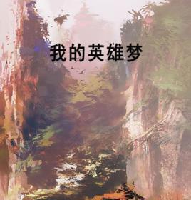 我的英雄夢[起點中文網小說]