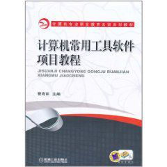 計算機常用工具軟體項目教程