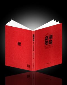 《嘉湖墨緣—嘉興湖州書畫作品集》