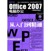 office2007電腦辦公從入門到精通