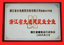 2007年度“浙江省先進建築業企業”