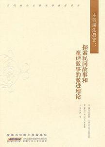 衝破魔法符咒:探索民間故事和童話故事的激進理論 衝破魔法符咒:探索民間故事和童話故事的激進理論