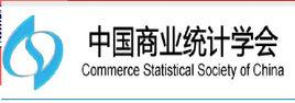 中國商業統計學會