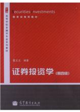 證券投資學[高等教育出版社2013年出版圖書]