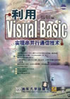 《利用VISUAL BASIC實現串並行通信技術》