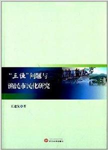 “三漁”問題與漁民市民化研究