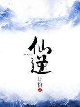 王林[仙俠小說《仙逆》的主角]