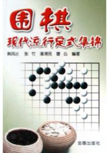 圍棋現代流行定式集錦