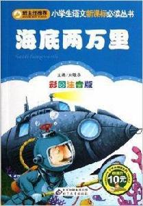 小學生語文新課標必讀叢書：海底兩萬里