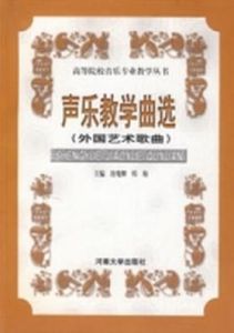 音樂教學曲選(外國藝術歌曲)