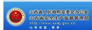 山西省安全生產監督管理局