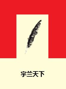 宇蘭天下