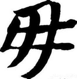 毋[漢字]