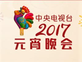 2017年中央電視台元宵晚會