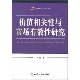 價值相關性與市場有效性研究