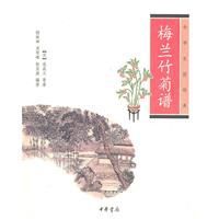 梅蘭竹菊譜：中華生活經典