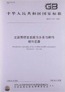 交通管理信息屬性分類與編碼城市道路