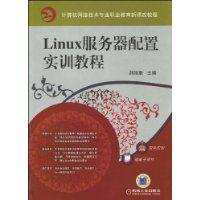 Linux伺服器配置實訓教程