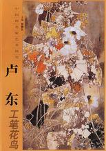 《盧東工筆花鳥》