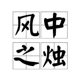 風中之燭[漢語字詞]