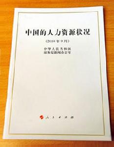 中國的人力資源狀況白皮書