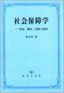 社會保障學理念制度實踐與思辨