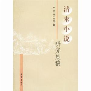 清末小說研究集稿