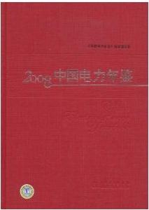 2008中國電力年鑑