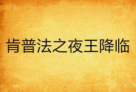 肯普法之夜王降臨 肯普法之夜王降臨