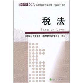 經科版2011年註冊會計師全國統一考試學習指南：稅法