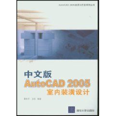 《中文版AUTOCAD 2005室內裝潢設計》