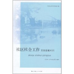 社區社會工作實務技能80問