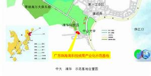 廣東珠海高科技成果產業化示範基地