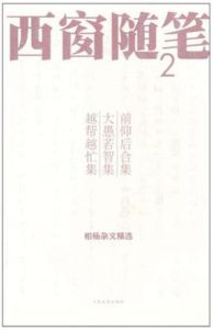 西窗隨筆2